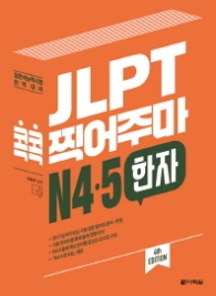 JLPT 콕콕 찍어주마 N4,5 한자 (4th EDITION)